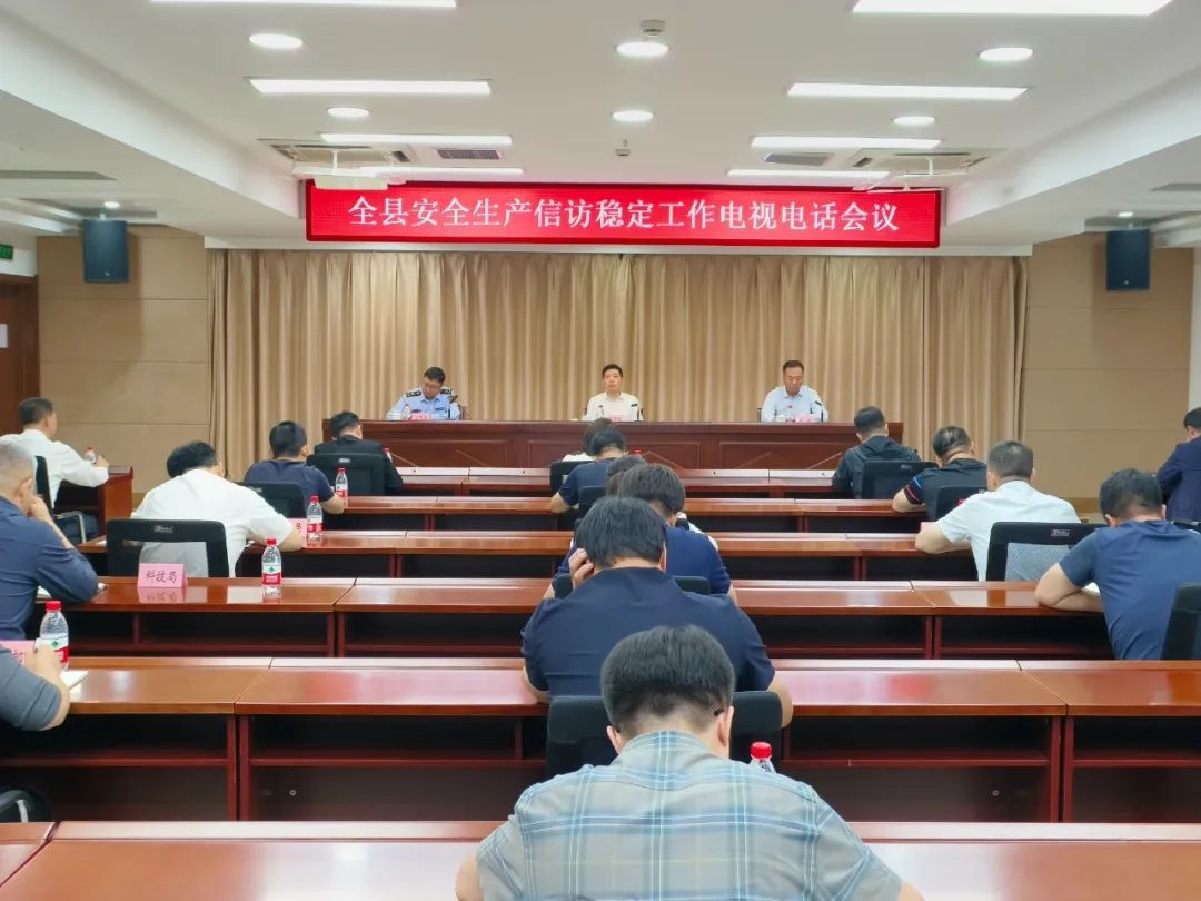全縣安全生產(chǎn)信訪穩(wěn)定工作電視電話會(huì)議召開